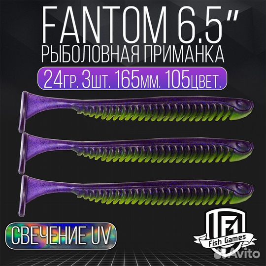 Fantom 165mm (6,5') Цвет 105 Силиконовая приманка