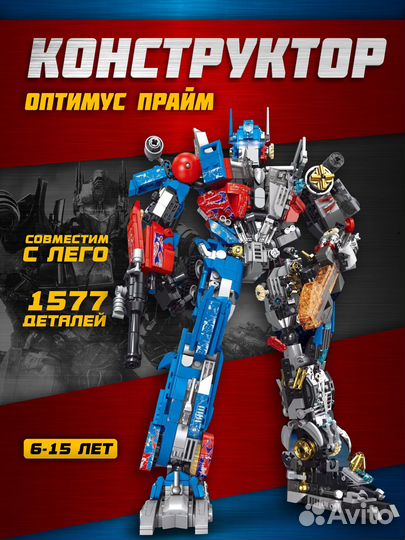 Конструктор Оптимус Прайм
