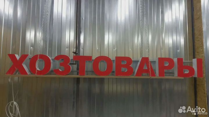 Рекламная вывеска хозтовары