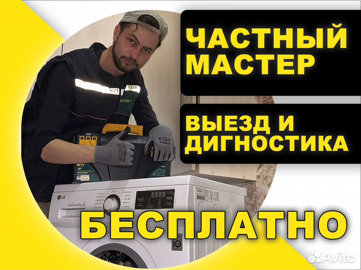 Мастер по ремонту стиральных машин