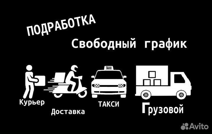 Водитель на личном авто такси, доставка, грузовой
