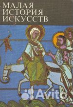 Искусство средних веков Серия: Малая история искус