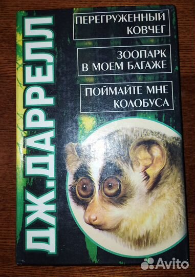 Книги Дж. Даррелла, Кудруна, 1001 ночь