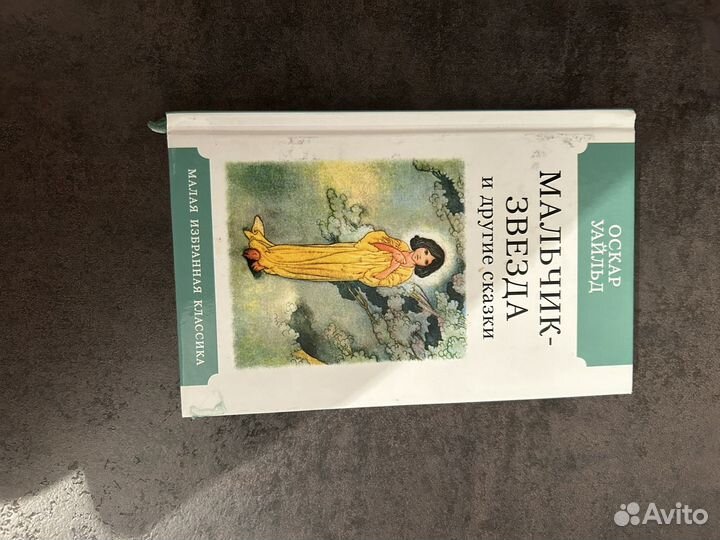 Книга мальчик звезда