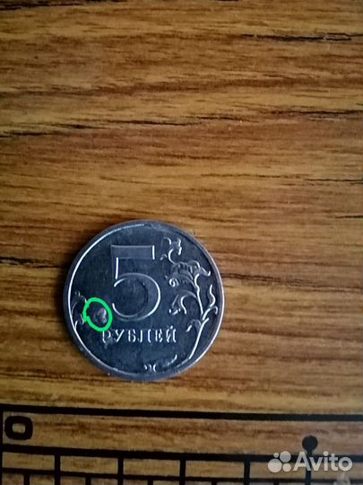 Пять рублей с точкой