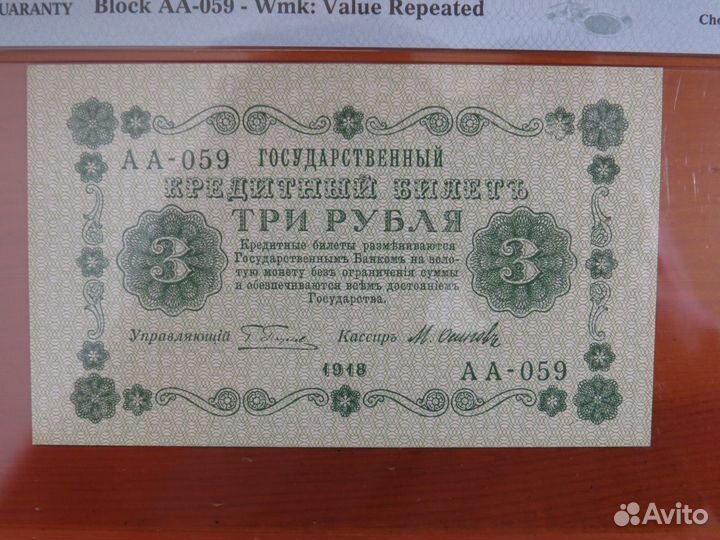 3 рубля 1918 Осипов слаб PMG 64 пресс супер