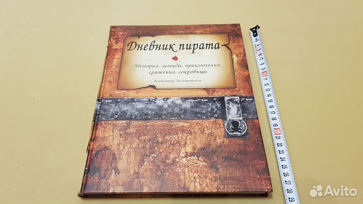 Александр Эксквемелин: Дневник пирата