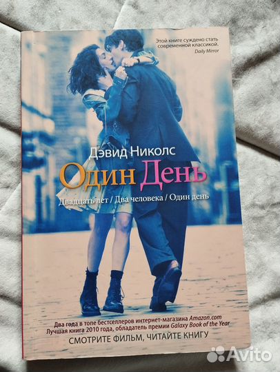 Один день дэвид николс