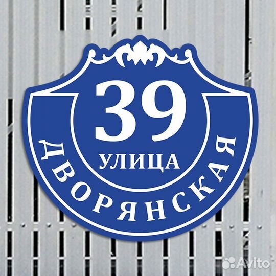 Адресная табличка на дом