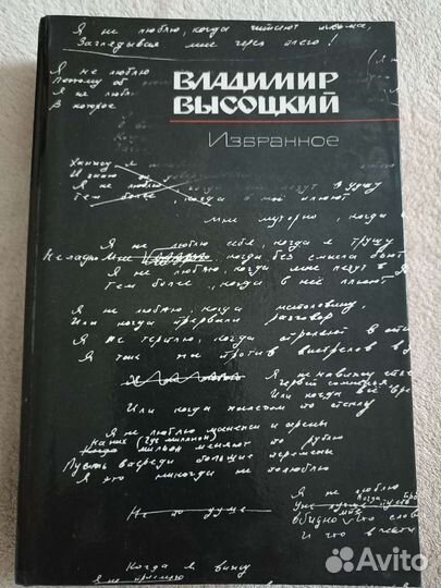 Книга Владимир Высоцкий Избранное
