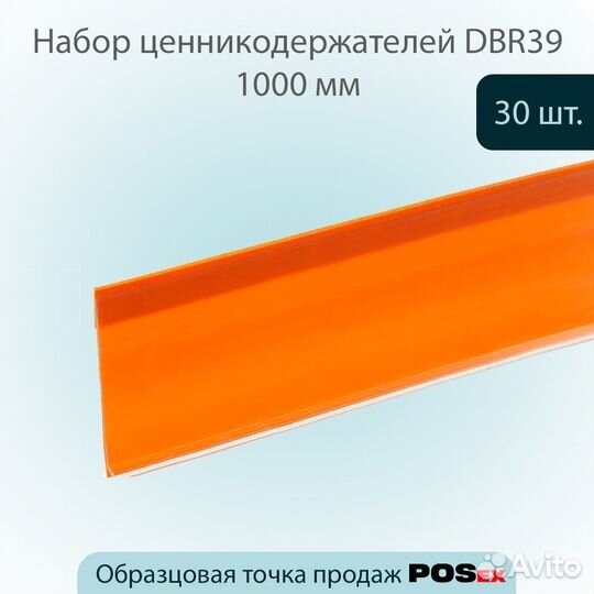 30 ценникодержателей самокл., L-1000мм, оранжевых