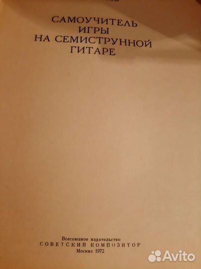 Самоучитель игры на гитаре. В. Сазонов
