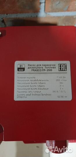 Насос для перекачки дизеля frasco FP-2500