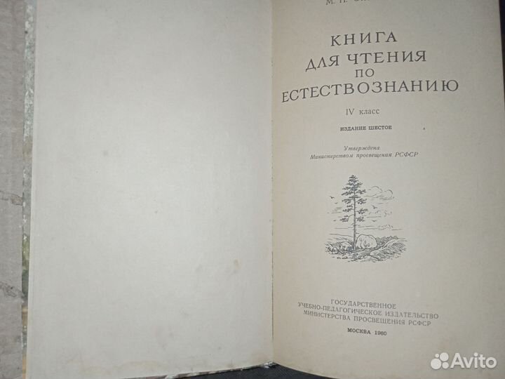 Учебник СССР Естествознание 1960 Ботаника 1953