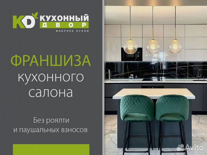 Кухонный двор предлагает франшизу