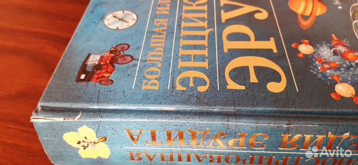 Энциклопедия эрудита