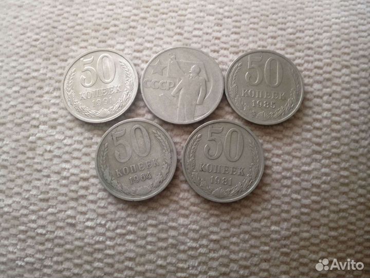 50 коп.1967,1985,1981,1964,1991 г (5 штук)