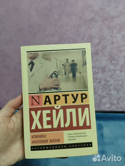 Артур Хейли Клиника: анатомия жизни
