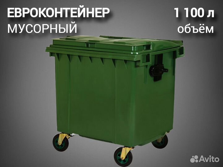Мусорный контейнер 1100л