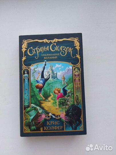 Страна сказок. Заклинание желанийКрис Колфер