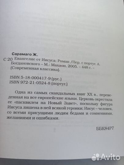 Евангелие от Иисуса Жозе Сарамаго