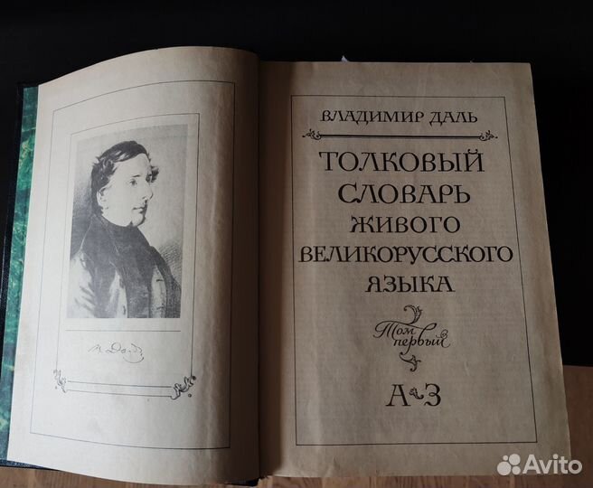 Продам толковый словарь Даля в 4х томах