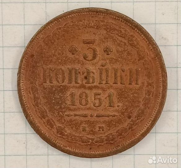 3 копейки 1851, 1854, 1841, 1843, 1844см