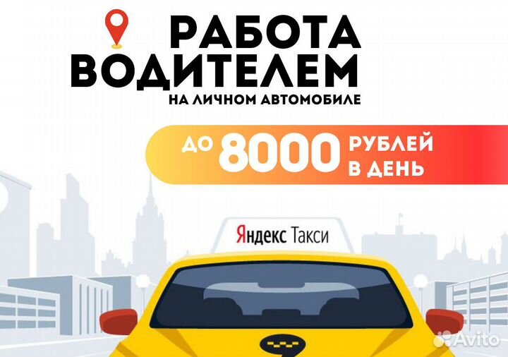 Работай в Яндекс Go на своем т/с