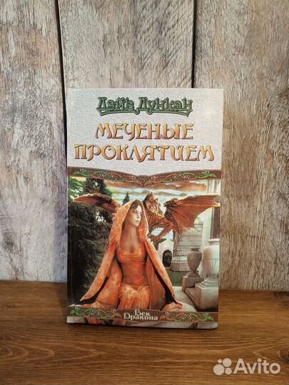 Дэйв Дункан - Меченые проклятием