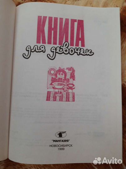 Книга для девочек