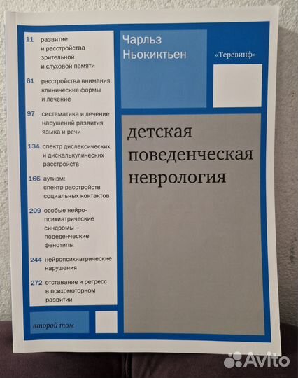 Детская поведенческая неврология