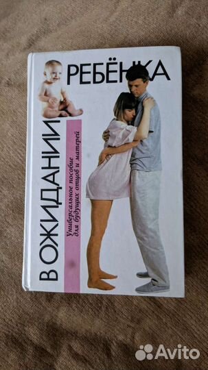 Книга про беременность.В ожидании ребенка