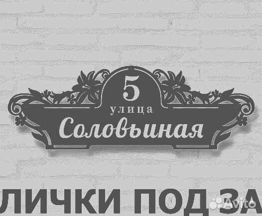Стильная адресная табличка