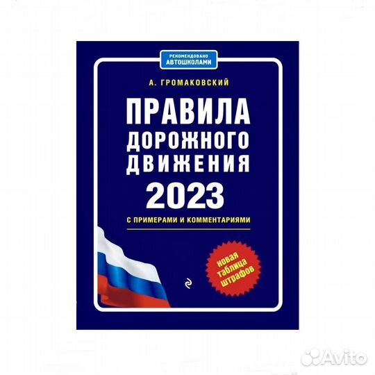 Книга пдд с примерами и комментариями на 2023 год