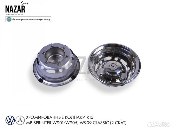 Колпаки R15 хромированные на Мерседес Спринтер