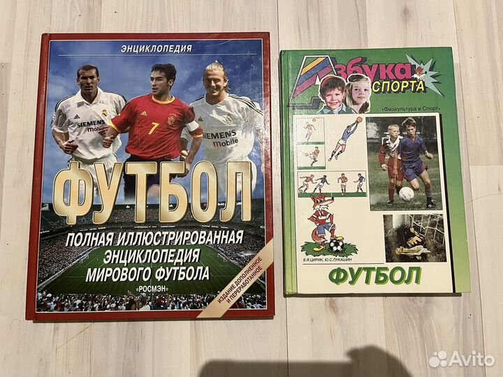 Книги про футбол, энциклопедия, азбука спорта