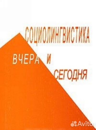 Социолингвистика вчера и сегодня