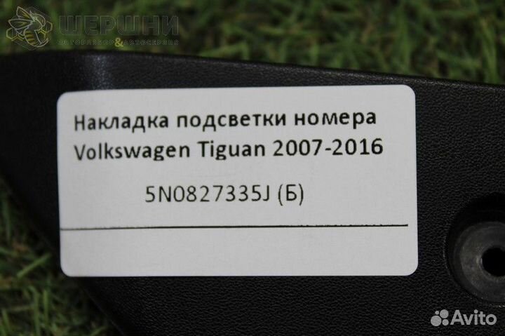 Накладка подсветки номера Volkswagen Tiguan 2007