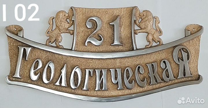 Адресная табличка металл литьё