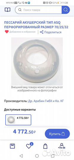 Пессарий акушерский Арабин