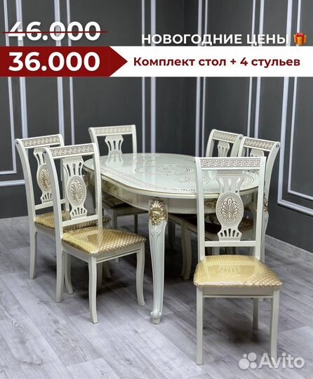 Комплект стол и стулья