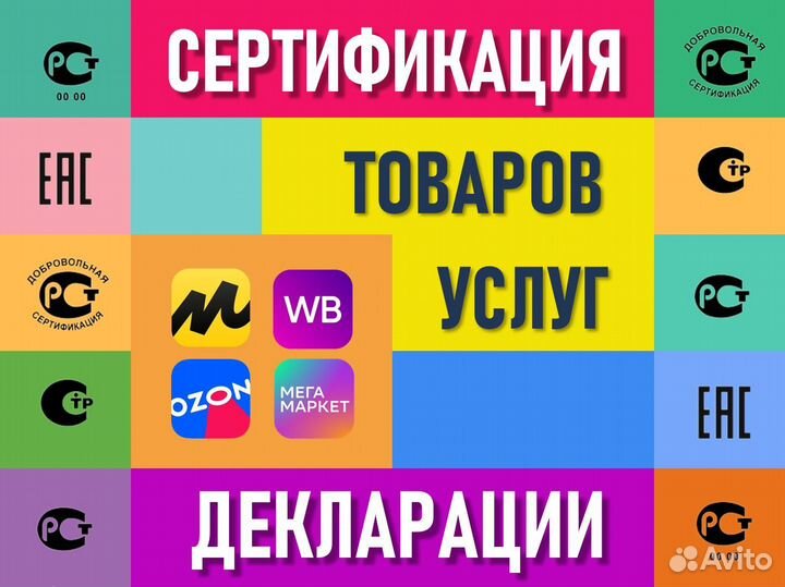 Сертификация товаров, декларирование