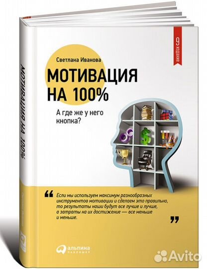 Мотивация на 100 Свет.Иванова. Подбор персонала