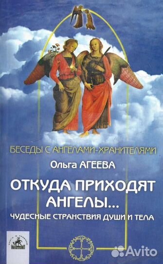 Откуда приходят ангелы