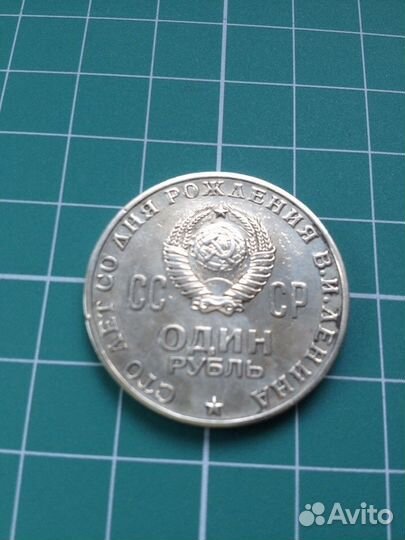1 рубль сто лет Ленину 1970 год
