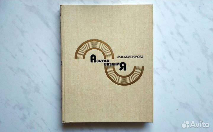 М.В. Максимова / Азбука вязания