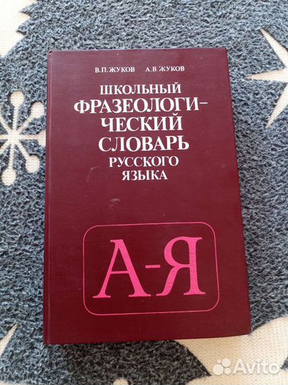 Фразеологический словарь