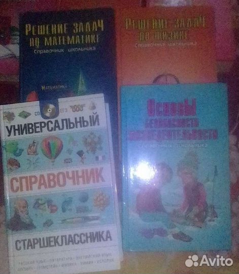 Справочники школьника