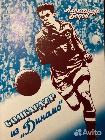 Книга А. Бедов Бомбардир из Динамо