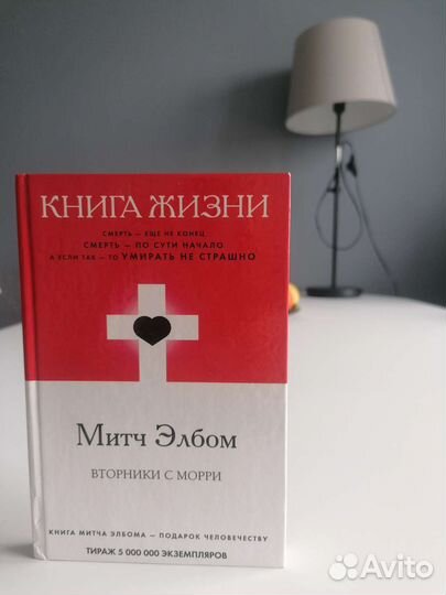 Книга Митч Элбом. Книга Жизни. Вторники с Морри